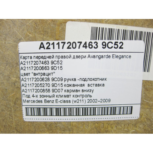 Mercedes-Benz A2117200663 9D15 Карта передней правой двери Avangarde Elegance антрацит с кожаной вставкой E-Class W211