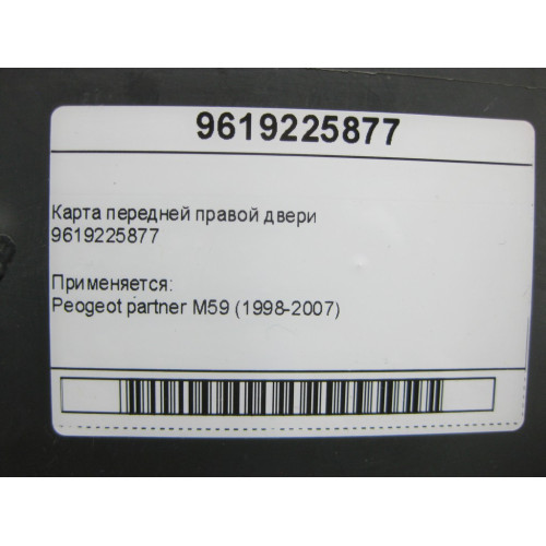 Peugeot/Citroen 9619225877 Карта передней правой двери Peogeot partner M59