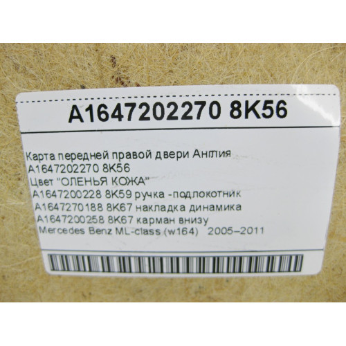 Mercedes-Benz A1647202270 8K56 Карта передней правой двери бежевая ML W164 Англия