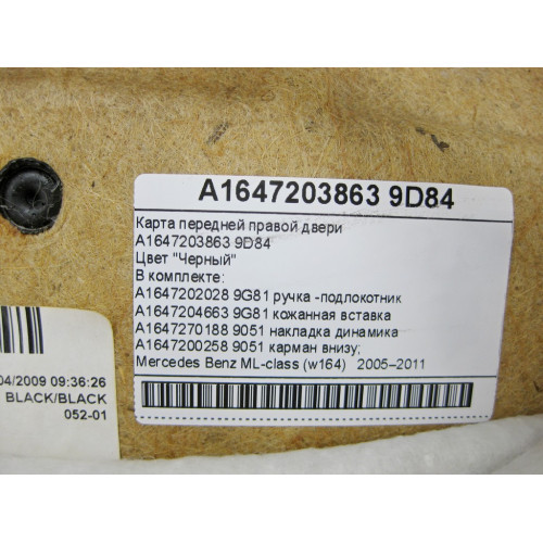 Mercedes-Benz A1647203863 9D84 Карта передней правой двери черная с кожанной вставкой ML W164