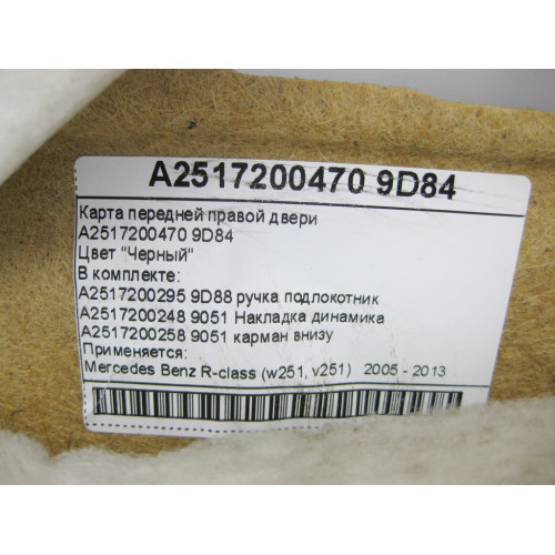 Mercedes-Benz A2517200470 9D84 Карта передней правой двери черная в сборе R-Class W251