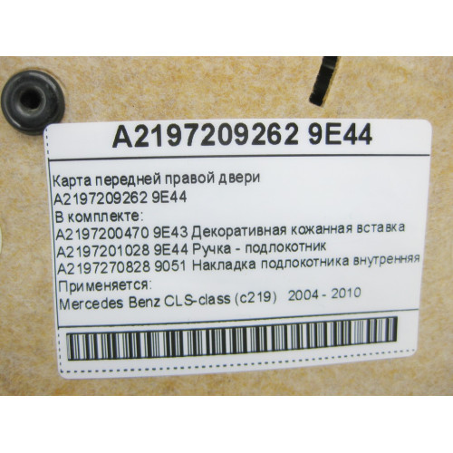Mercedes-Benz A2197209262 9E44 Карта передней правой двери черная CLS C219