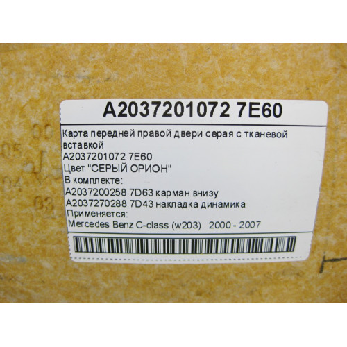 Mercedes-Benz A2037201072 7E60 Карта передней правой двери серая с тканевой вставкой C-Class W203