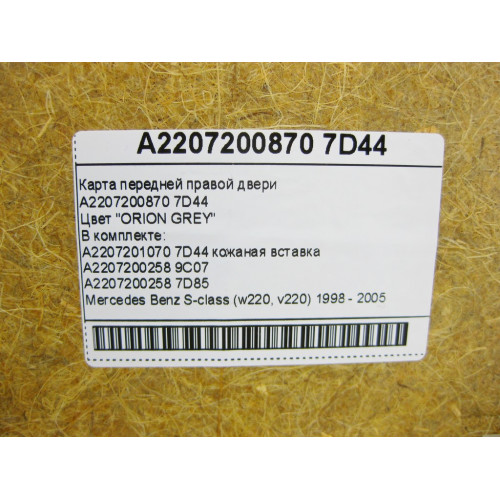 Mercedes-Benz A2207200870 7D44 Карта передней правой двери серая S-Class W220