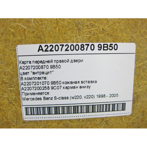 Mercedes-Benz A2207200870 9B50 Карта передней правой двери цвет антрацит S-Class W220