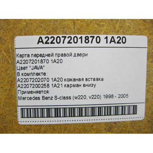 Mercedes-Benz A2207201870 1A20 Карта передней правой двери бежевая S-Class W220