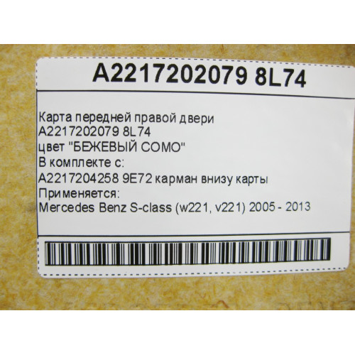 Mercedes-Benz A2217202079 8L74 Карта передней правой двери черно - бежевая S-Class W221