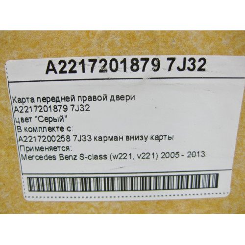 Mercedes-Benz A2217201879 7J32 Карта передней правой двери серая S-Class W221
