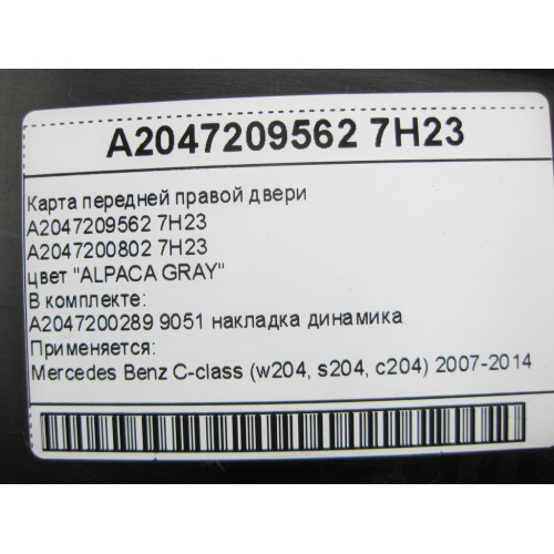 Mercedes-Benz A2047209562 7H23 Карта передней правой двери черно - серая C-Class W204