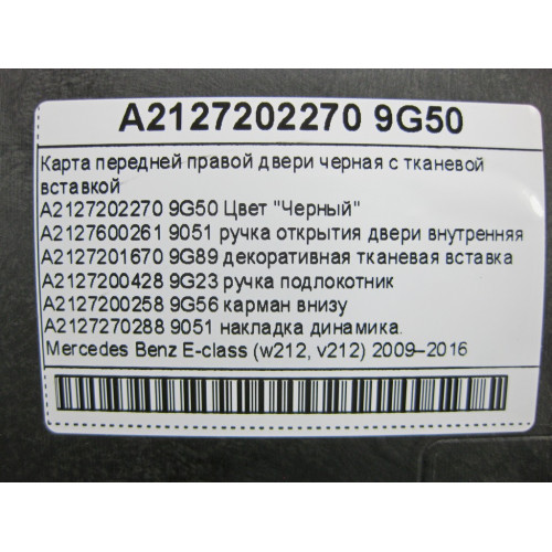 Mercedes-Benz A2127202270 9G50 Карта передней правой двери черная с тканевой вставкой E-Class W212