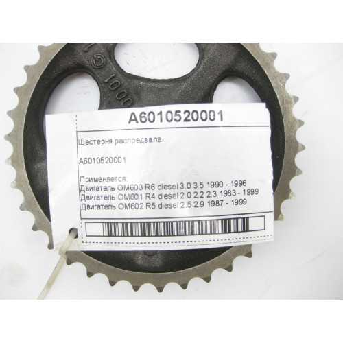 Mercedes-Benz A6010520001 Шестерня распредвала двигателя OM603 OM601 OM602