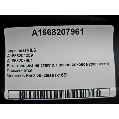 Mercedes-Benz A1668207961 Фара левая ILS трещина на стекле GL X166