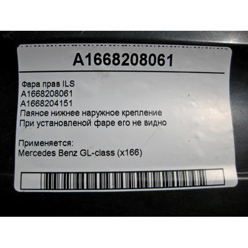 Mercedes-Benz A1668208061 Фара правая ILS паяное нижнее крепление GL X166