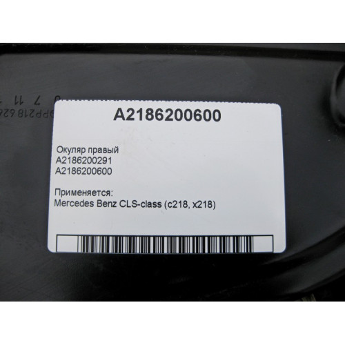 Mercedes-Benz A2186200600 Окуляр правый CLS C218