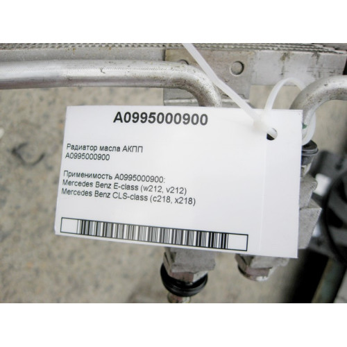 Mercedes-Benz A0995000400 Радиатор масла АКПП E-Class W212 CLS C218