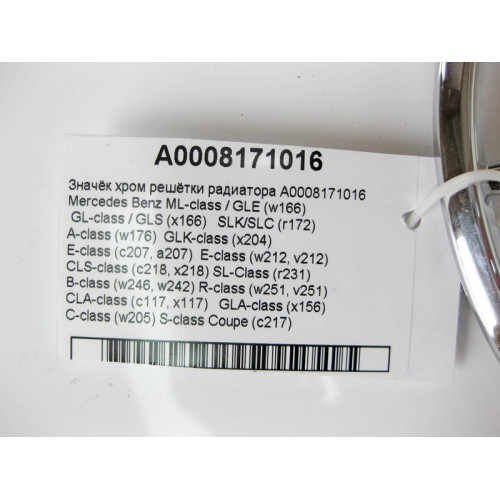 Mercedes-Benz A0008171016 Значёк хром решётки радиатора