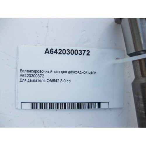Mercedes-Benz A6420300372 Балансировочный вал для двигателя OM642 V6 3.0 cdi