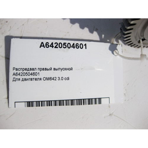 Mercedes-Benz A6420504601 Распредвал правый выпускной для двигателя OM642 V6 3.0 cdi