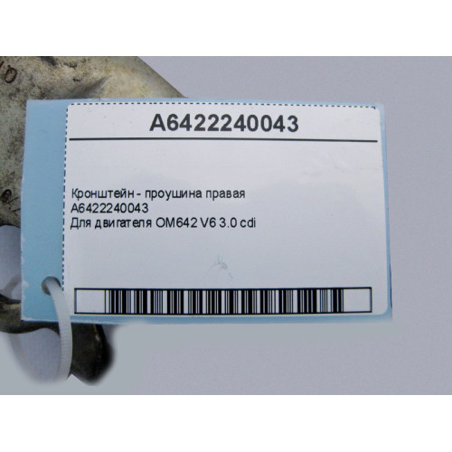 Mercedes-Benz A6422240043 Кронштейн - проушина правая двигателя OM642 V6 3.0 cdi