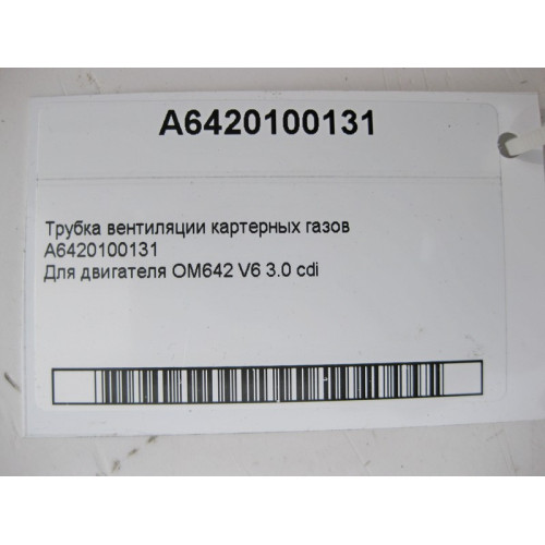 Mercedes-Benz A6420100131 Трубка вентиляции картерных газов двигателя OM642 V6 3.0 cdi