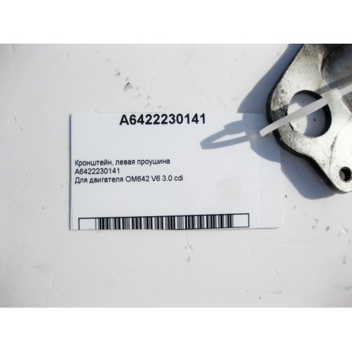 Mercedes-Benz A6422230141 Кронштейн - проушина левая двигателя OM642 V6 3.0 cdi