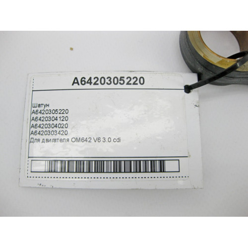Mercedes-Benz A6420305220 Шатун для двигателя OM642 V6 3.0 cdi
