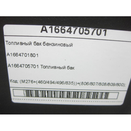 Mercedes-Benz A1664705701 Топливный бак бензиновый GL/GLS X166