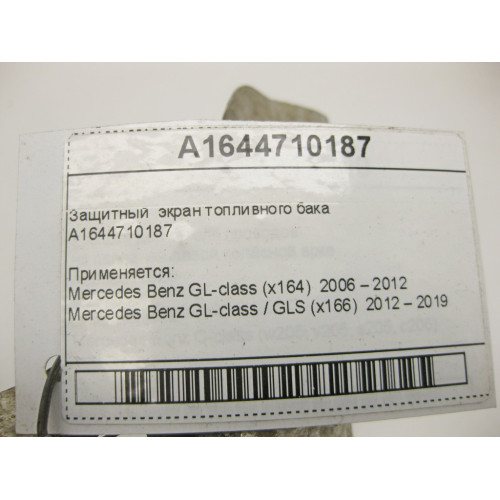 Mercedes-Benz A1644710187 Защитный экран топливного бака GL X164 GL/GLS X166