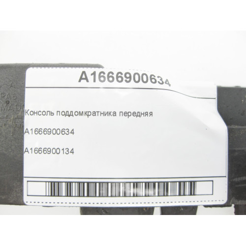 Mercedes-Benz A1666900634 Консоль поддомкратника передняя ML/GLE W166 GL/GLS X166 GLE Coupe C292