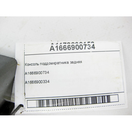 Mercedes-Benz A1666900734 Консоль поддомкратника задняя ML/GLE W166 GL/GLS X166 GLE Coupe C292