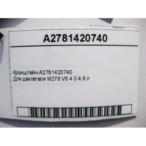 Mercedes-Benz A2781420740 Кронштейн двигателя M278 V8 4.0 4.6 л