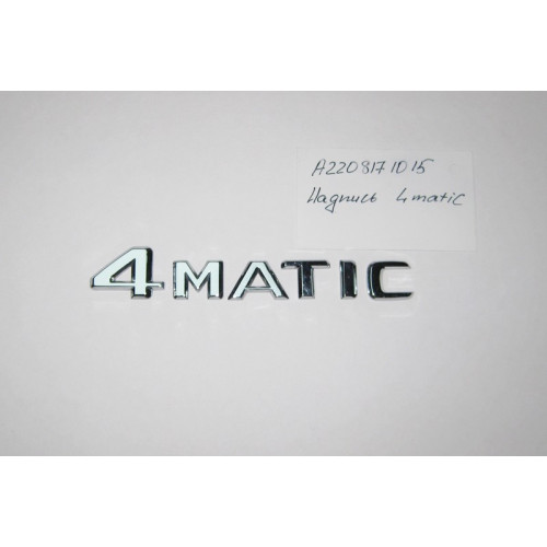 Mercedes-Benz A2208171015 Надпись "4matic"