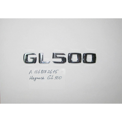 Mercedes-Benz A1668172615 Надпись "GL500" GL GLS X166