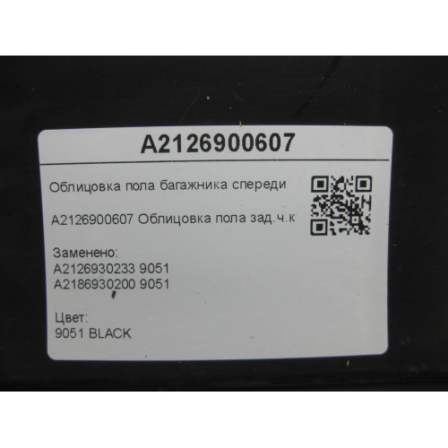 Mercedes-Benz A2126900607 Облицовка пола багажника спереди E-class W212