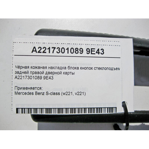 Mercedes-Benz A2217301089 9E43 Чёрная кожаная накладка блока кнопок стеклоподъёмника задней правой двери