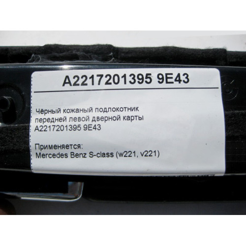 Mercedes-Benz A2217201395 9E43 Чёрный кожаный подлокотник передней левой дверной карты S-Class W221