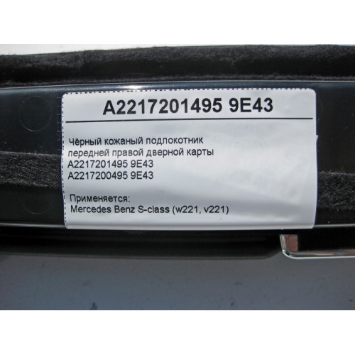 Mercedes-Benz A2217201495 9E43 Чёрный кожаный подлокотник передней правой дверной карты S-Class W221