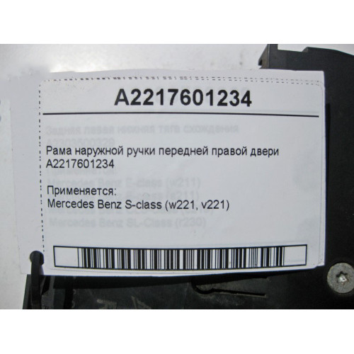 Mercedes-Benz A2217601234 Рама наружной ручки передней правой двери S-Class W221