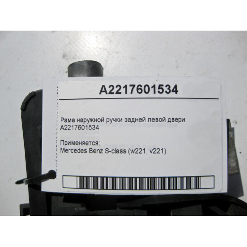 Mercedes-Benz A2217601534 Рама наружной ручки задней левой двери S-Class W221