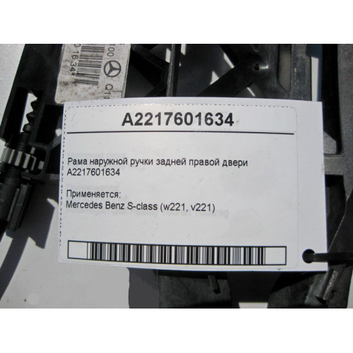 Mercedes-Benz A2217601634 Рама наружной ручки задней правой двери S-Class W221