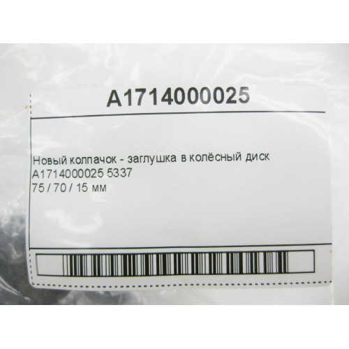 Mercedes-Benz A1714000025 5337 Новий ковпачок - заглушка в колісний диск