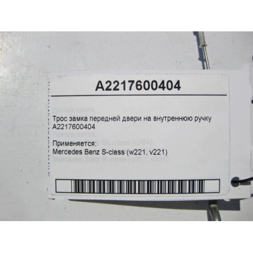 Mercedes-Benz A2217600404 Трос замка передней двери на внутреннюю ручку S-Class W221
