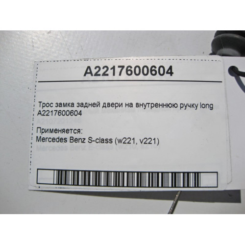 Mercedes-Benz A2217600604 Трос замка задней двери на внутреннюю ручку S-Class W221 long