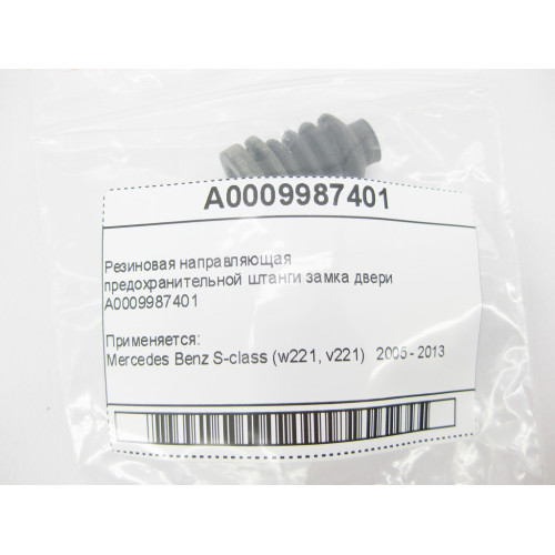 Mercedes-Benz A0009987401 Резиновая направляющая предохранительной штанги замка двери S-Class W221