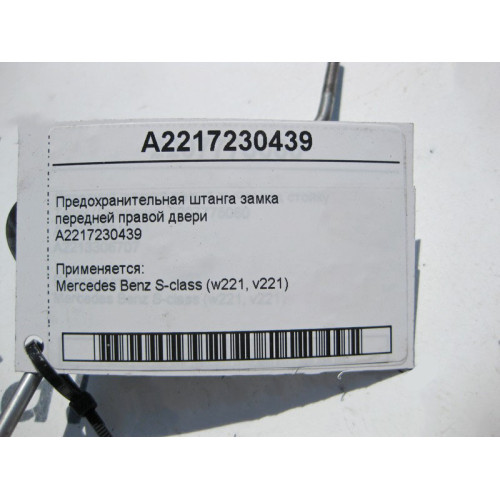 Mercedes-Benz A2217230439 Предохранительная штанга замка передней правой двери S-Class W211