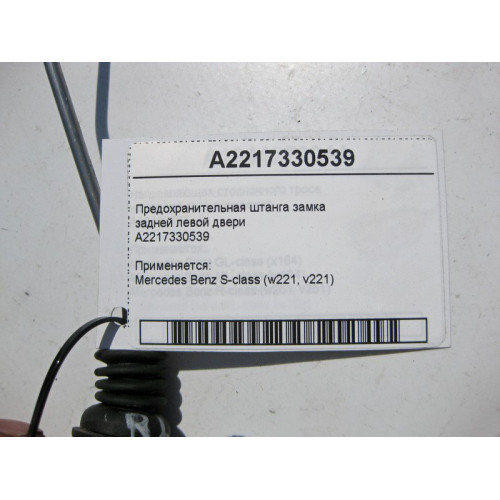 Mercedes-Benz A2217330539 Предохранительная штанга замка задней левой двери S-Class W221
