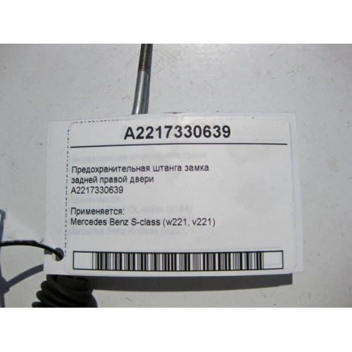 Mercedes-Benz A2217330639 Предохранительная штанга замка задней правой двери S-Class W221