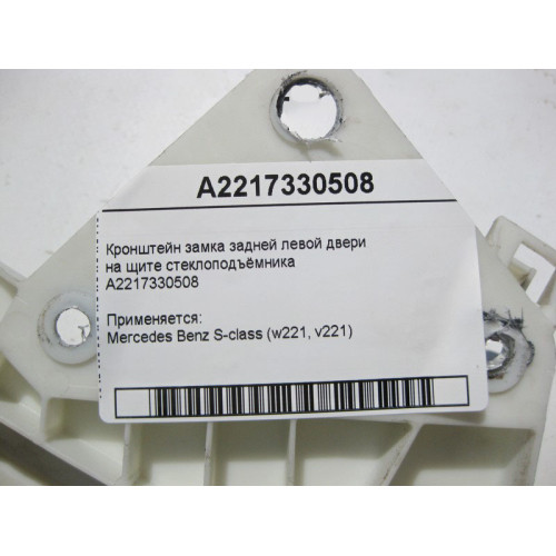 Mercedes-Benz A2217330508 Кронштейн замка задней левой двери на щите стеклоподъёмника S-Class W221
