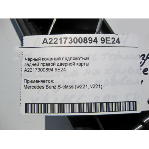 Mercedes-Benz A2217300894 9E24 Чёрный кожаный подлокотник задней правой дверной карты S-Class W221