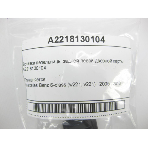 Mercedes-Benz A2218130104 Вставка пепельницы задней левой дверной карты S-class short W221 S-class long V221